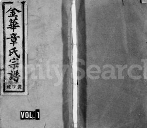 1927年续修金华章氏宗谱[卷数不明]浙江 兰溪崇德堂章姓电子版族谱下载