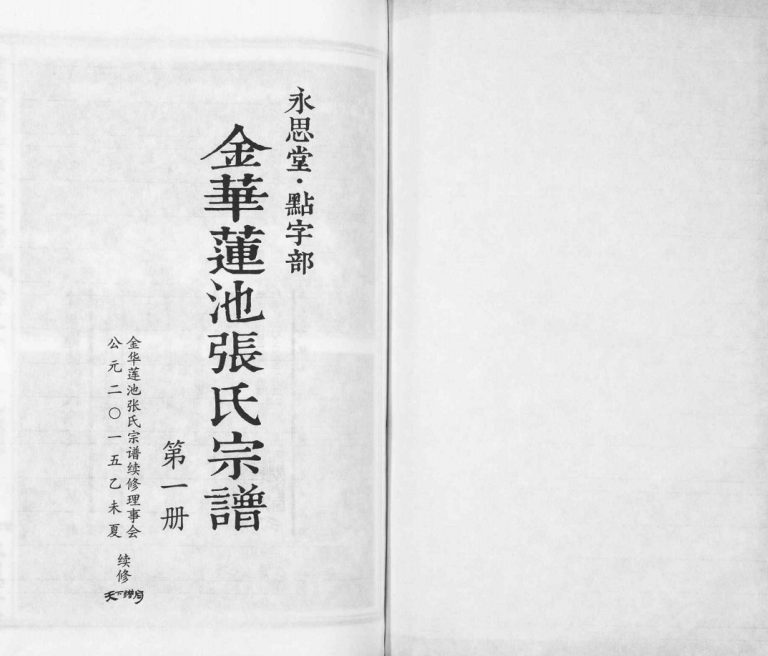 2017年修金华莲池张氏宗谱[5卷]浙江永思堂张姓pdf电子版族谱下载