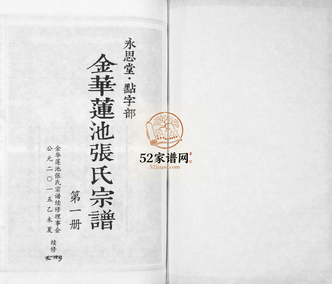 2017年修金华莲池张氏宗谱[5卷]浙江永思堂张姓pdf电子版族谱下载