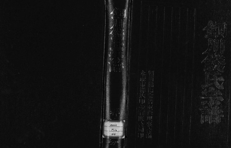 2001年重修铜川钱氏宗谱[不分卷]浙江永康钱姓电子版族谱下载