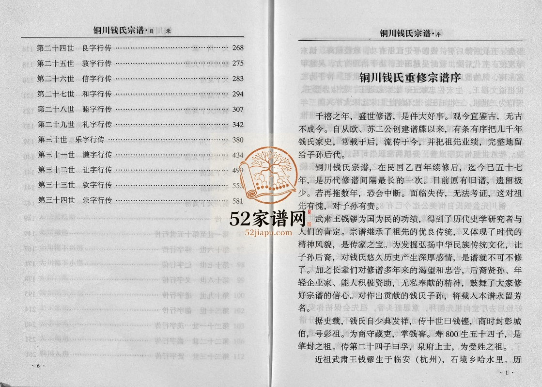 2001年重修铜川钱氏宗谱[不分卷]浙江永康钱姓电子版族谱下载