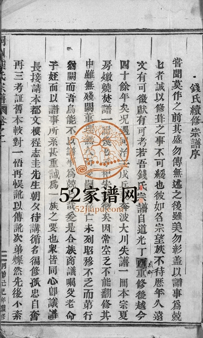 1944年续修铜川钱氏宗谱[残卷]浙江永康钱姓电子版族谱下载