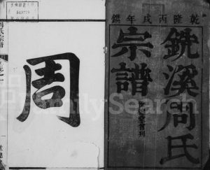 1777年修铣溪周氏宗谱[8卷]浙江开化世德堂周姓电子版族谱下载