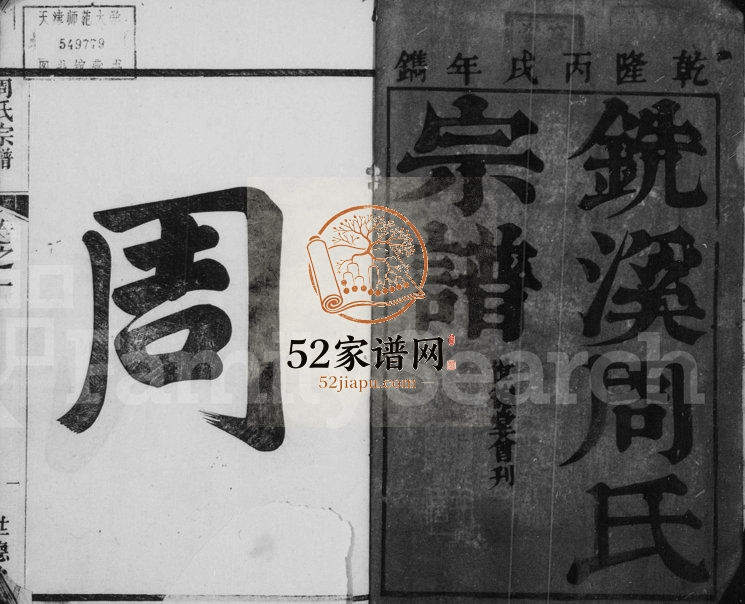 1777年修铣溪周氏宗谱[8卷]浙江开化世德堂周姓电子版族谱下载