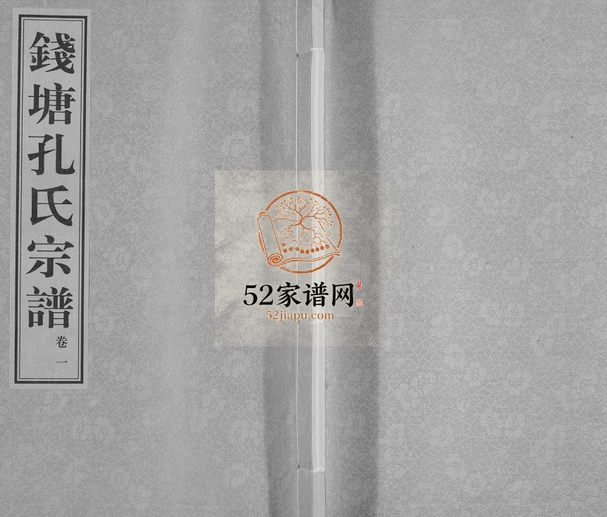 2009年修钱塘孔氏宗谱[18卷]浙江杭州诗礼堂孔姓pdf电子版族谱下载
