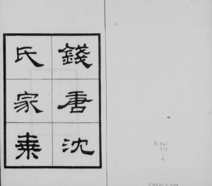 1919年修钱塘沈氏家乘[10卷]浙江杭州沈姓电子版族谱下载