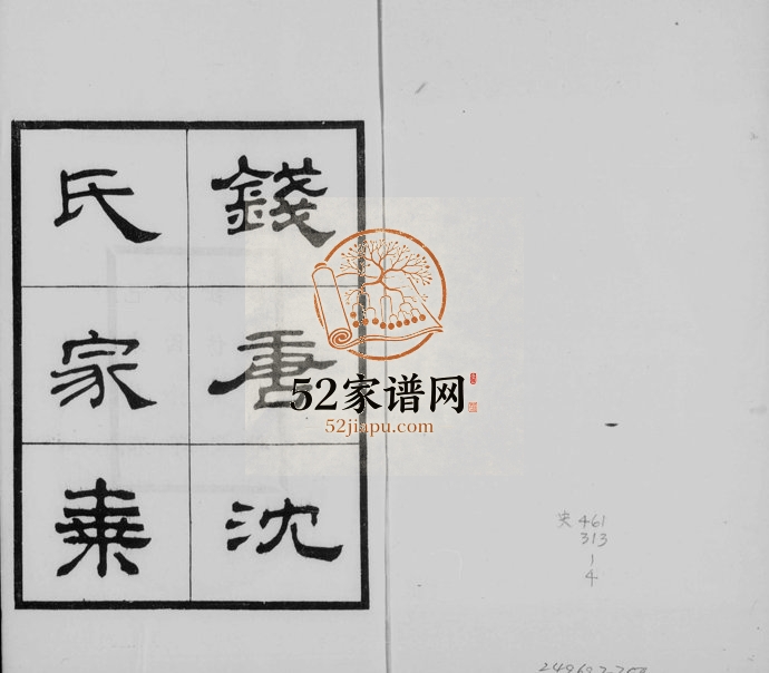 1919年修钱塘沈氏家乘[10卷]浙江杭州沈姓电子版族谱下载