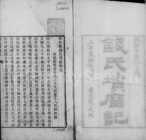 1794年修武林钱氏族谱坟庙记 浙江余姚钱姓电子版族谱下载