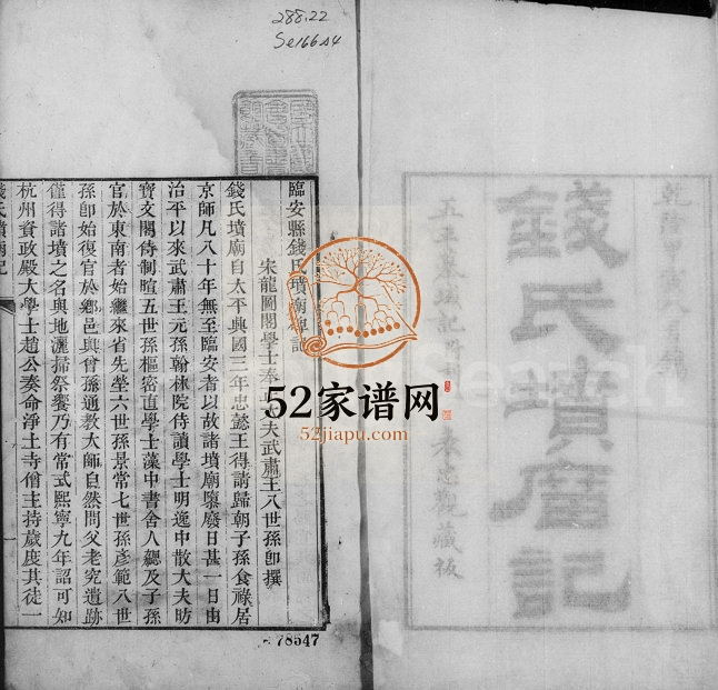 1794年修武林钱氏族谱坟庙记 浙江余姚钱姓电子版族谱下载