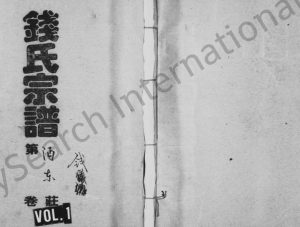 1994年续修钱氏宗谱[共23卷]湖南 湖北 浙江彭城堂钱姓电子版族谱下载
