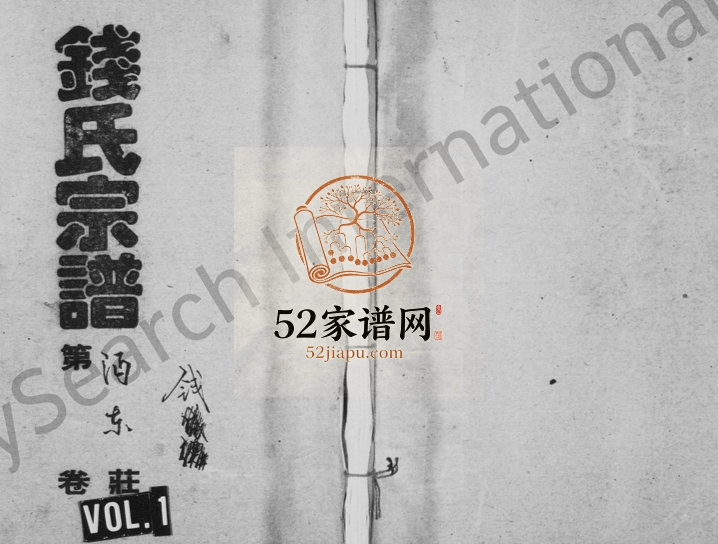 1994年续修钱氏宗谱[共23卷]湖南 湖北 浙江彭城堂钱姓电子版族谱下载