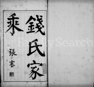 1925年修钱氏家乘 浙江临安钱姓电子版族谱下载