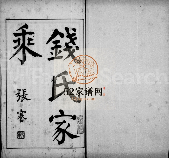 1925年修钱氏家乘 浙江临安钱姓电子版族谱下载