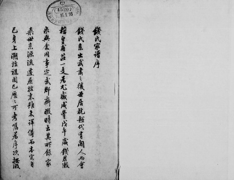 1858年修钱氏家谱 浙江 河北钱姓电子版族谱下载