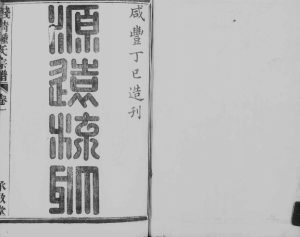 1857年修钱清钟氏宗谱[6卷]浙江萧山承启堂钟姓电子版族谱下载