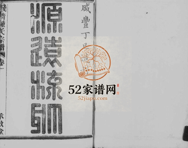 1857年修钱清钟氏宗谱[6卷]浙江萧山承启堂钟姓电子版族谱下载