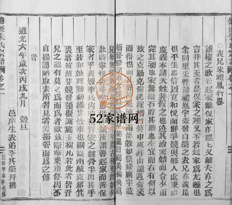 1930年修锦溪朱氏宗谱[9卷]浙江缙云 龙泉朱姓电子版族谱下载