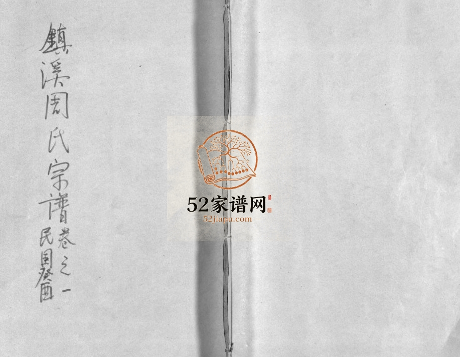 1933年重修镇溪周氏宗谱[31卷]浙江浦江周姓电子版族谱下载