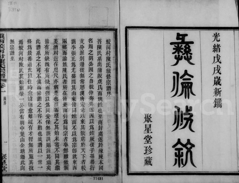 1898年三修镇西蛟河村陈氏宗谱[4卷]浙江镇海聚星堂陈姓电子版族谱下载