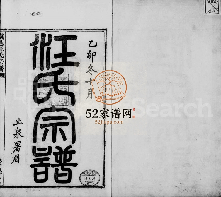 1915年修镇邑清水浦汪氏宗谱[4卷及卷首]浙江镇海汪姓电子版族谱下载