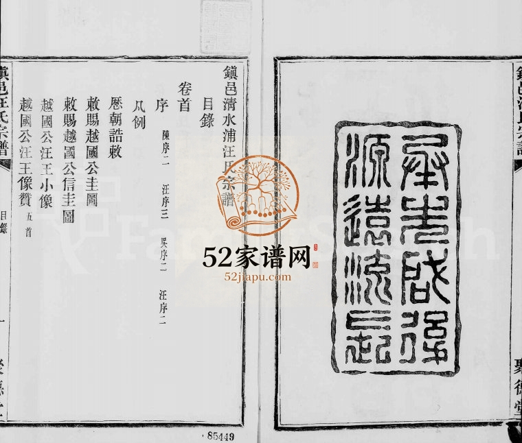 1915年修镇邑清水浦汪氏宗谱[4卷及卷首]浙江镇海汪姓电子版族谱下载