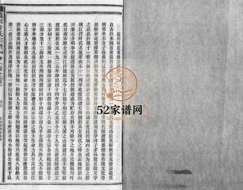 1994年重修镜川叶氏宗谱[2卷含首1卷]浙江黄岩叶姓pdf电子版族谱下载