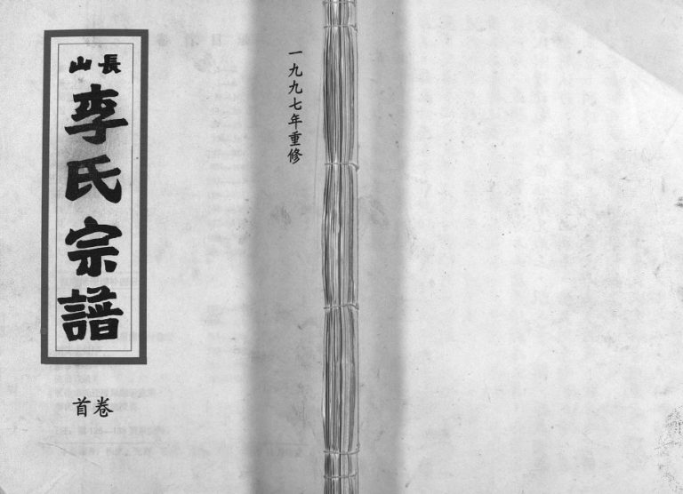1999年重修长山李氏宗谱[残卷]浙江黄岩李姓pdf电子版族谱下载