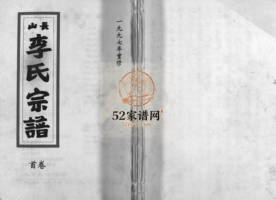 1999年重修长山李氏宗谱[残卷]浙江黄岩李姓pdf电子版族谱下载