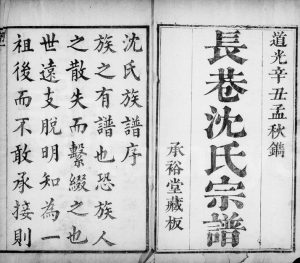 1841年修长巷沈氏宗谱[32卷首1卷]浙江萧山承裕堂沈姓电子版族谱下载