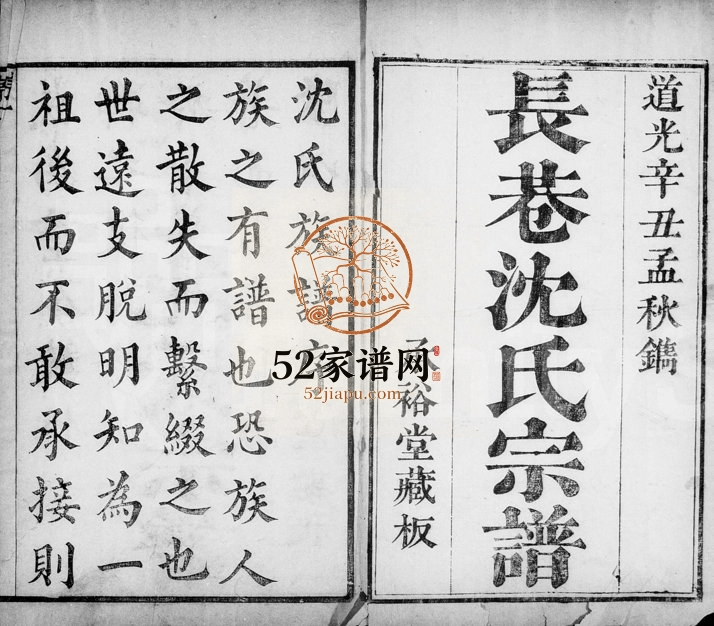 1841年修长巷沈氏宗谱[32卷首1卷]浙江萧山承裕堂沈姓电子版族谱下载