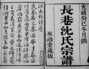 1893年修长巷沈氏宗谱[40卷首1卷]浙江萧山承裕堂沈姓电子版族谱下载