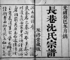 1893年修长巷沈氏宗谱[40卷首1卷]浙江萧山承裕堂沈姓电子版族谱下载