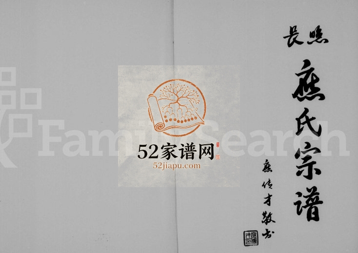 1999年修长照应氏宗谱 浙江缙云应姓电子版族谱下载