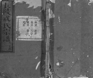 1949年十八修长陵祝氏宗谱[26卷]浙江浦江祝姓电子版族谱下载