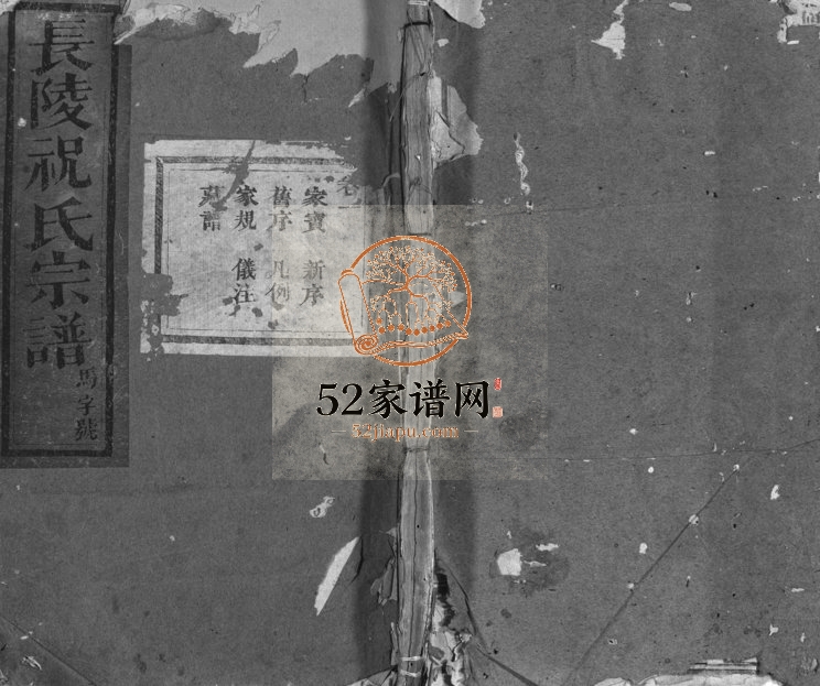 1949年十八修长陵祝氏宗谱[26卷]浙江浦江祝姓电子版族谱下载