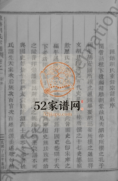 1937年修陈塘胡氏宗谱[6卷]浙江东阳胡姓电子版族谱下载
