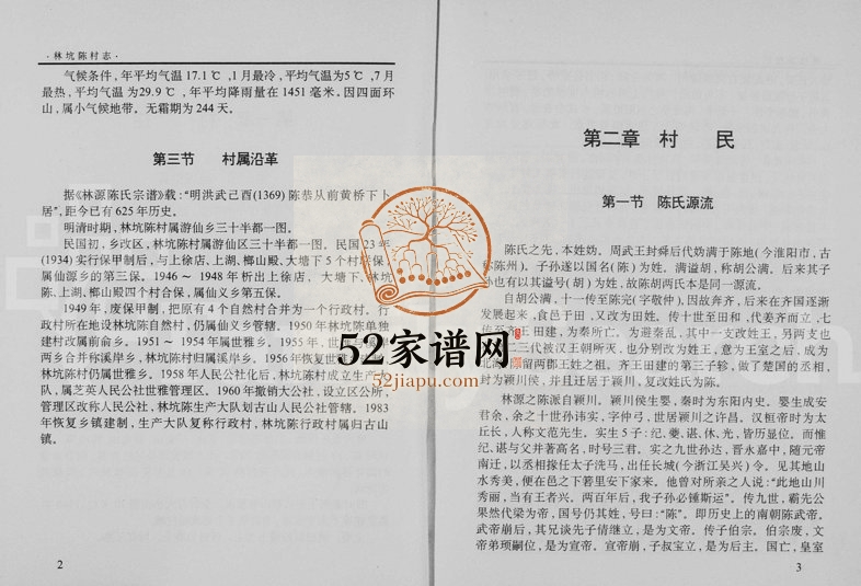 1993年修[陈氏]林坑陈村志 浙江永康陈姓电子版族谱下载