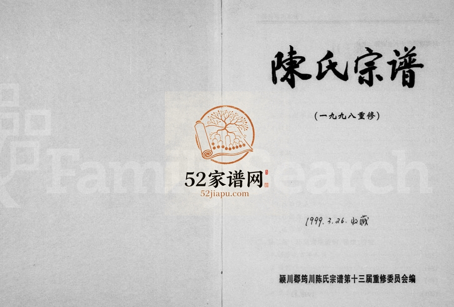 1998年重修筠川陈氏宗谱 浙江缙云陈姓pdf电子版族谱下载