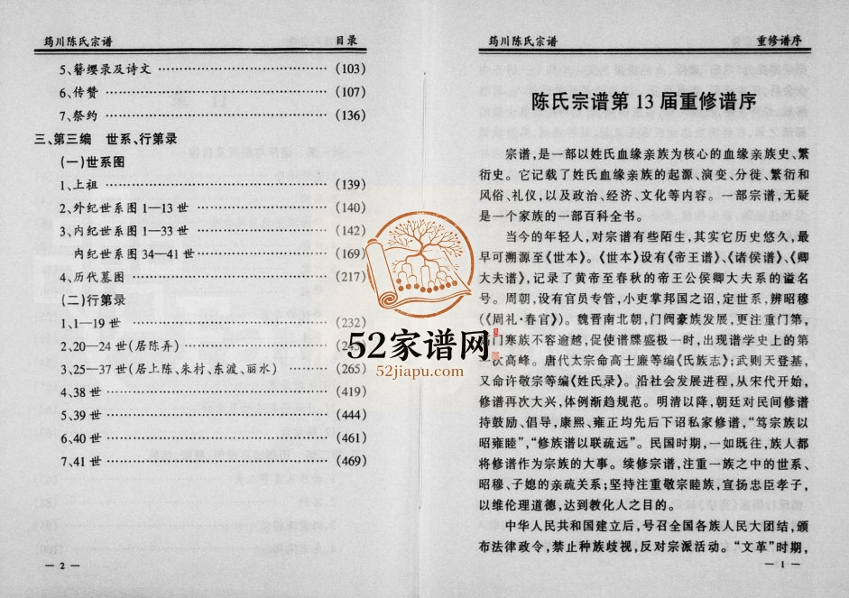 1998年重修筠川陈氏宗谱 浙江缙云陈姓pdf电子版族谱下载