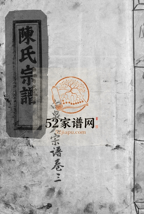 1982年重修白泉陈氏宗谱 浙江永嘉陈姓电子版族谱下载
