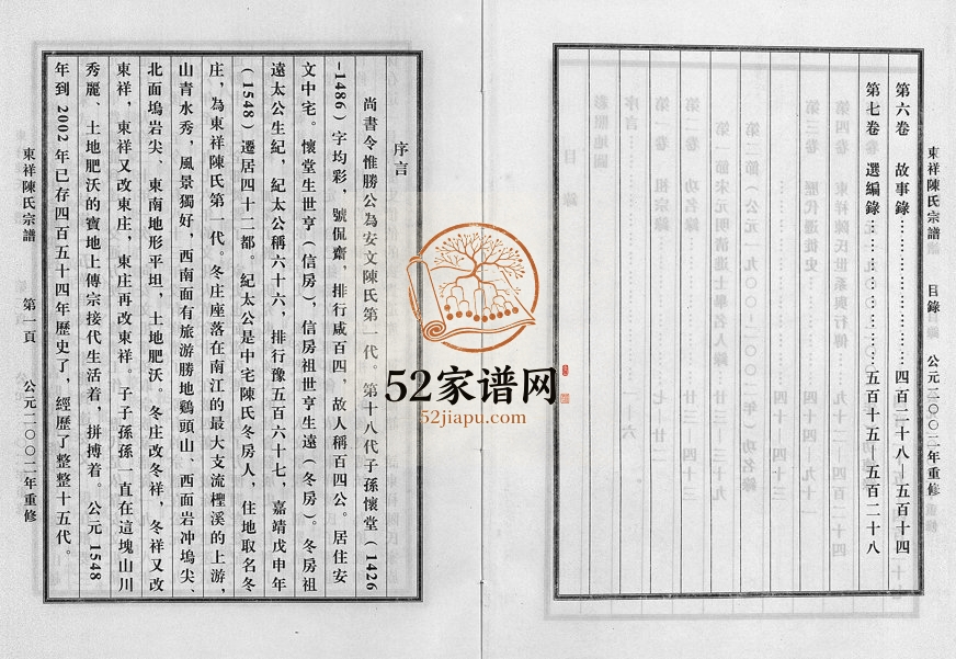 2002年修陈氏宗谱东祥支族[7卷]浙江东阳陈姓电子版族谱下载