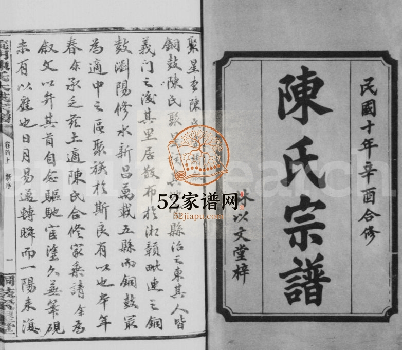 1921年修陈氏宗谱[20卷首4卷]铜鼓 修水 万载 浏阳 新昌聚星堂陈姓电子版族谱下载