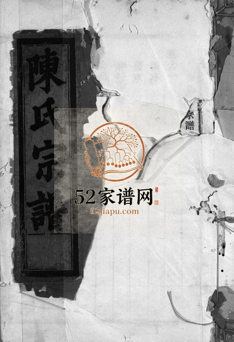 1884年重修永康木渠陈氏宗谱[4卷]浙江陈姓电子版族谱下载