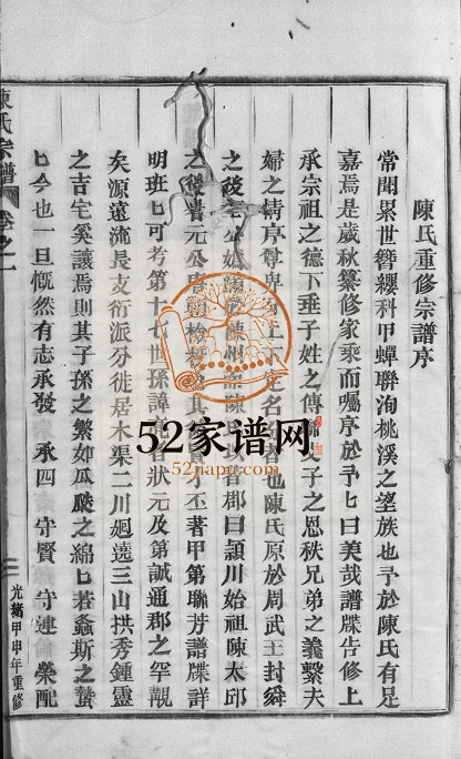 1884年重修永康木渠陈氏宗谱[4卷]浙江陈姓电子版族谱下载