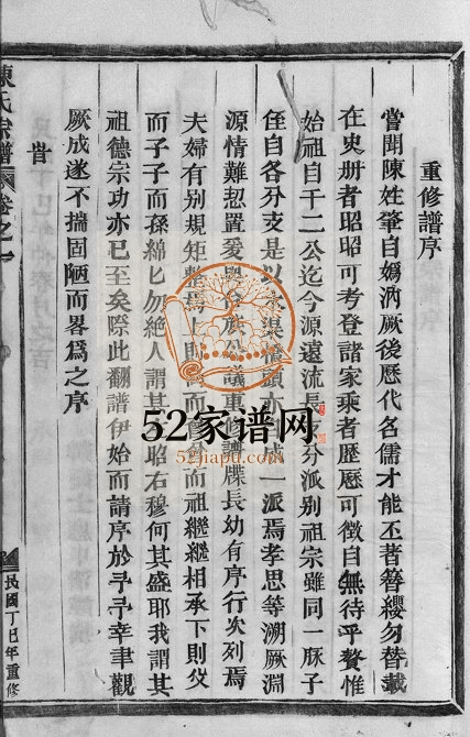 1917年重修永康木渠桥头陈氏宗谱[4卷]浙江陈姓电子版族谱下载