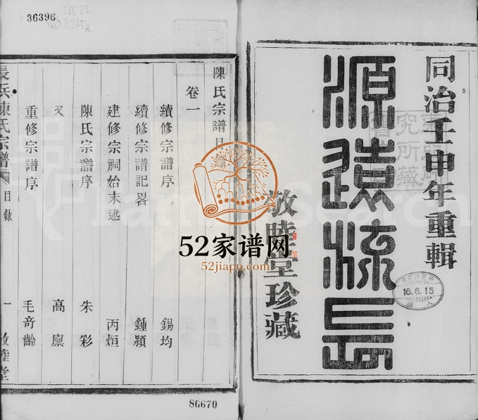 1872年修长滨陈氏宗谱[8卷]浙江萧山敬睦堂陈姓电子版族谱下载