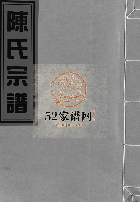2005年颖川郡白泉陈氏宗谱[不分卷]浙江永嘉 青田 丽水陈姓电子版族谱下载