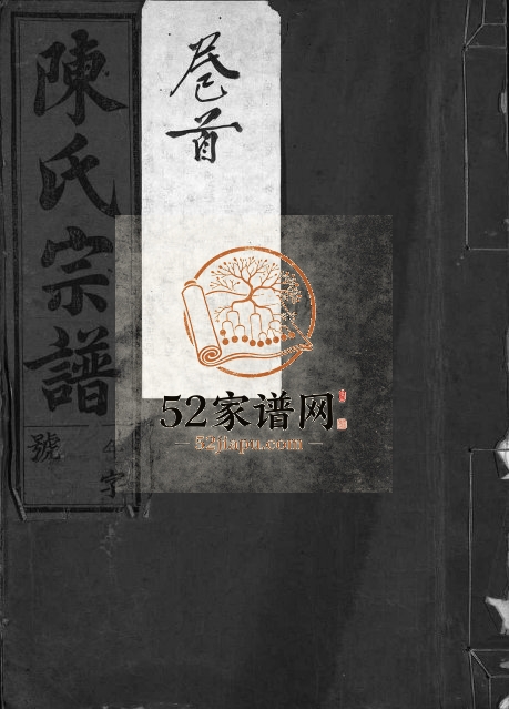 1933年修陈氏宗谱[世系4卷首1卷行传12卷艺文9卷]浙江永康陈姓pdf电子版族谱下载
