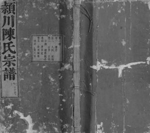 1826年修陈氏宗谱[10卷]浙江淳安陈姓电子版族谱下载