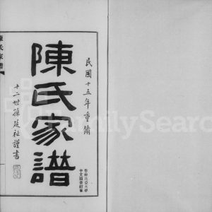1926年修陈氏家谱 浙江杭州陈姓电子版族谱下载